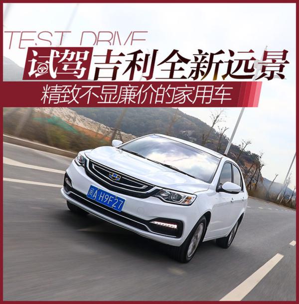 精致不显廉价的家用车 试吉利全新远景