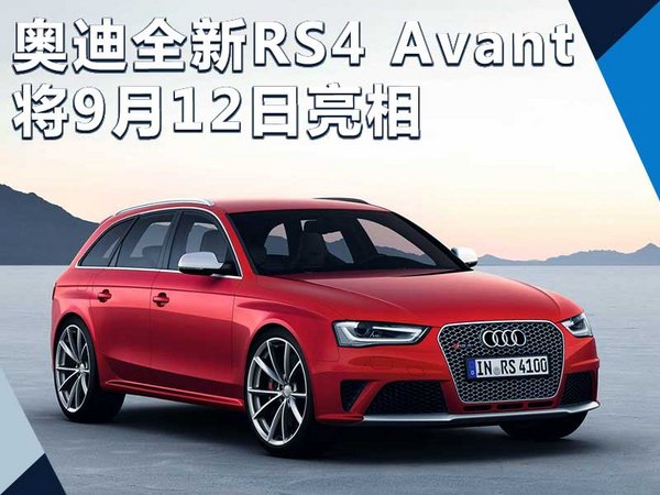 奥迪全新RS4 Avant将9月12日亮相 换搭2.9T-图1