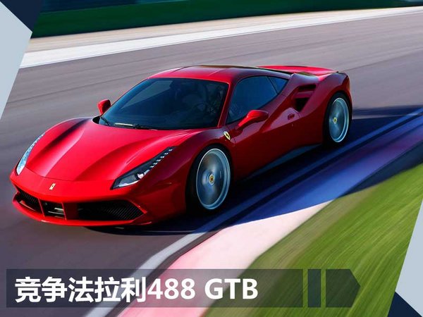 阿斯顿马丁新超跑换搭V6发动机 竞争法拉利488-图2