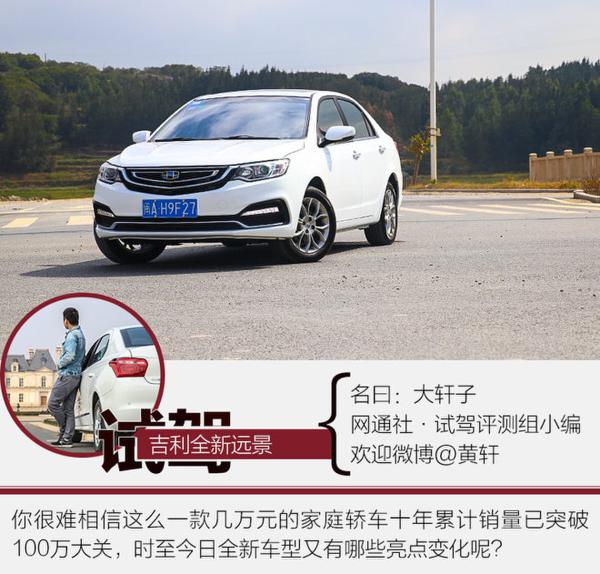 精致不显廉价的家用车 试吉利全新远景