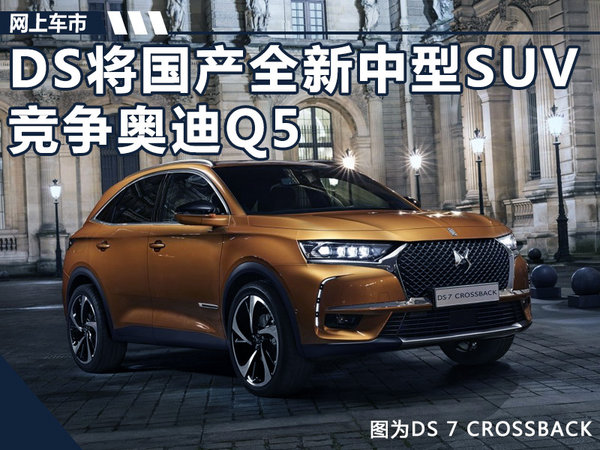 DS将国产全新中型SUV 搭混动系统竞争奥迪Q5-图1