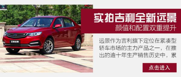 精致不显廉价的家用车 试吉利全新远景