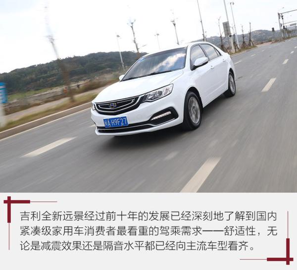 精致不显廉价的家用车 试吉利全新远景