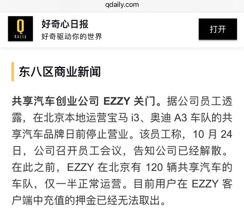 倒了？共享汽车EZZY遣散员工，押金已无法退还