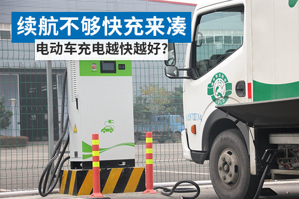 续航不够快充来凑 电动车充电越快越好?