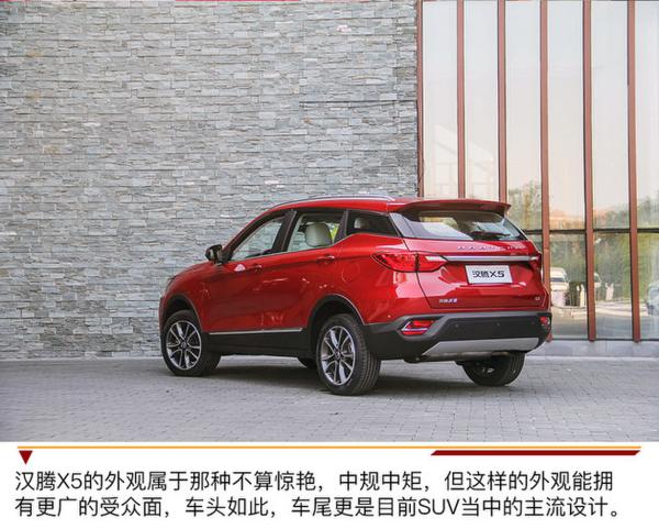 符合国人口味/性价比高 汉腾X5实拍解析