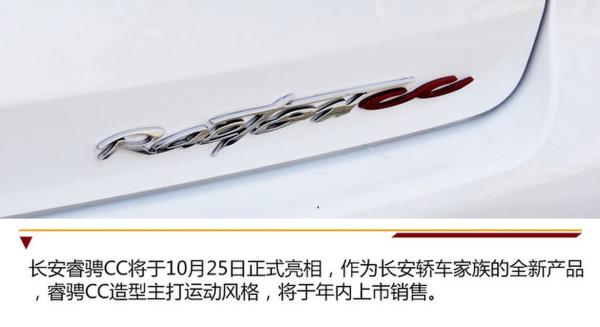 内饰比外观更惊艳 抢先实拍长安睿骋CC