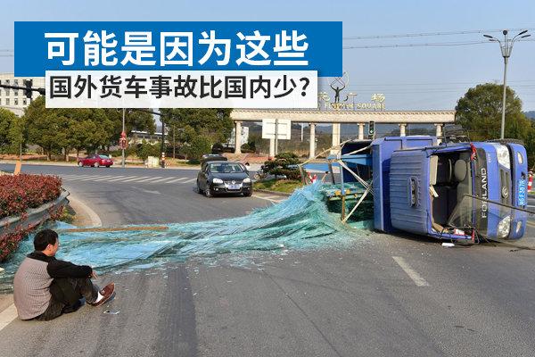 [转帖]为什么国外由货车引发的事故比国内少？