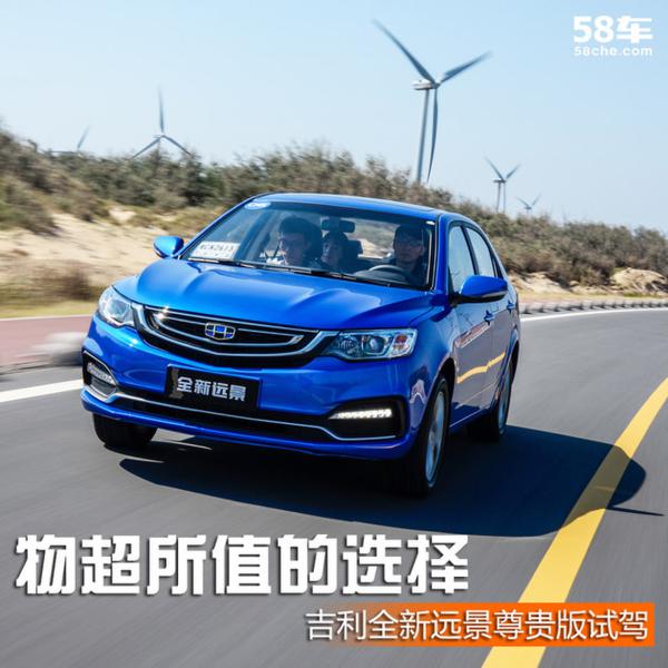 吉利全新远景尊贵版试驾 物超所值的选择