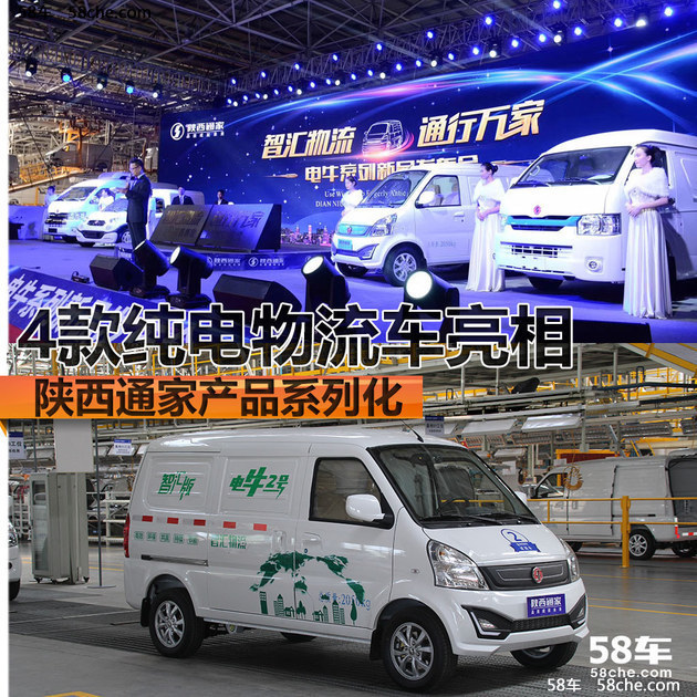 陕西通家4款纯电物流车亮相 产品系列化