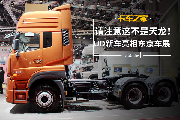 请注意这不是天龙！UD新车亮相东京车展