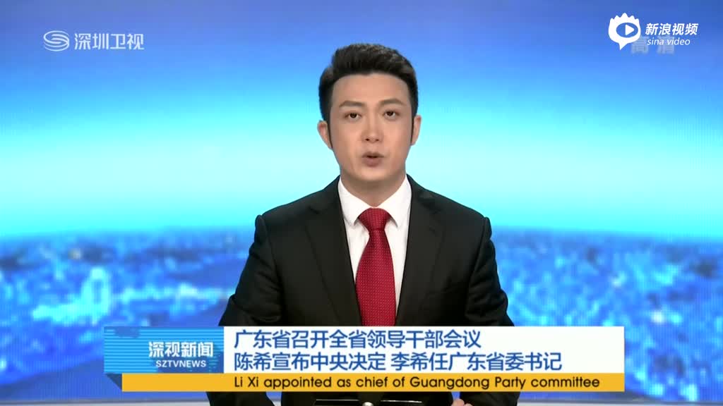 广东省召开全省领导干部会议 陈希宣布中央决定 李希任广东省委书记