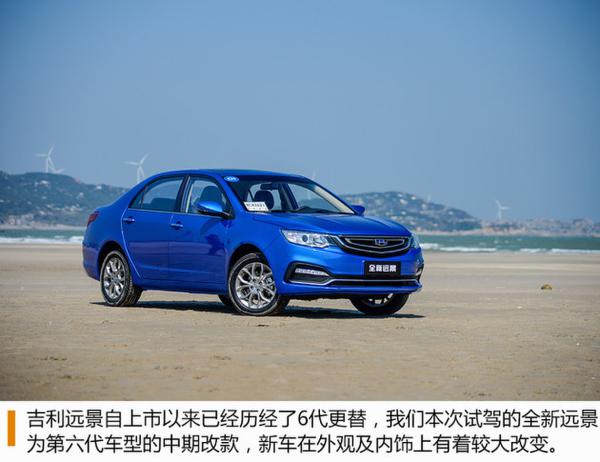 吉利全新远景尊贵版试驾 物超所值的选择
