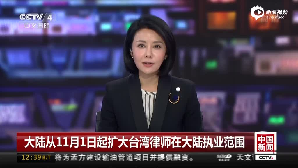 大陆从11月1日起扩大台湾律师在大陆执业范围_手机新浪网
