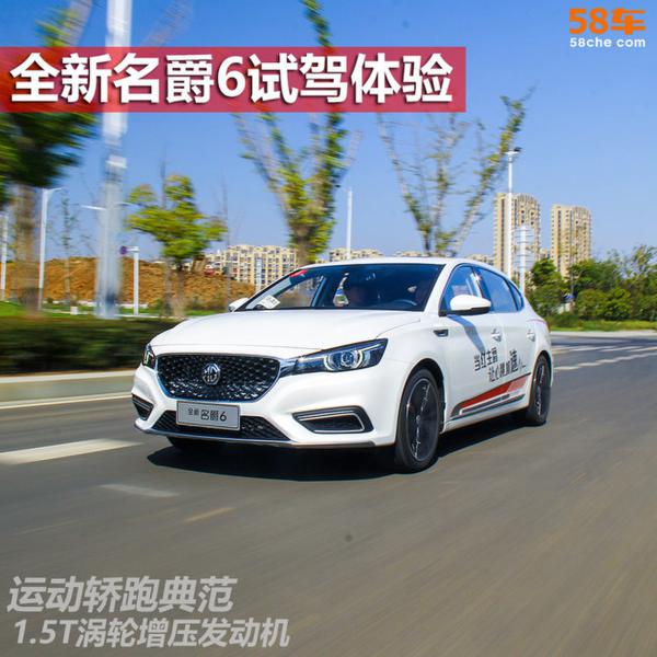 全新名爵6试驾体验 外形个性/动力强劲