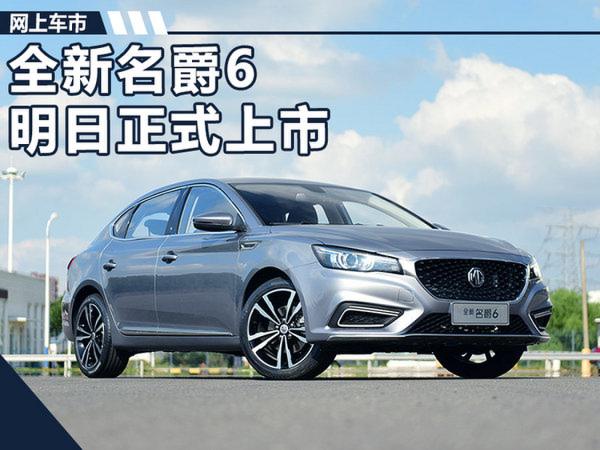 全新名爵6明日正式上市 疑似售价11.88-15.88万-图1