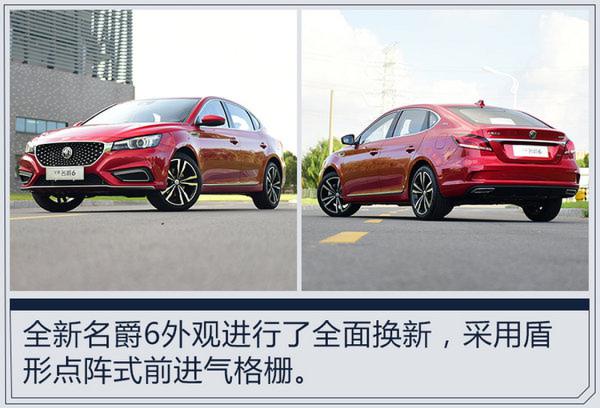 全新名爵6明日正式上市 6秒破百/11.88万起售-图1