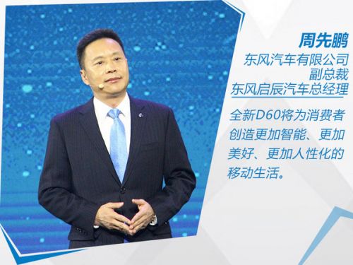 东风启辰D60今日正式上市 售万元-图1