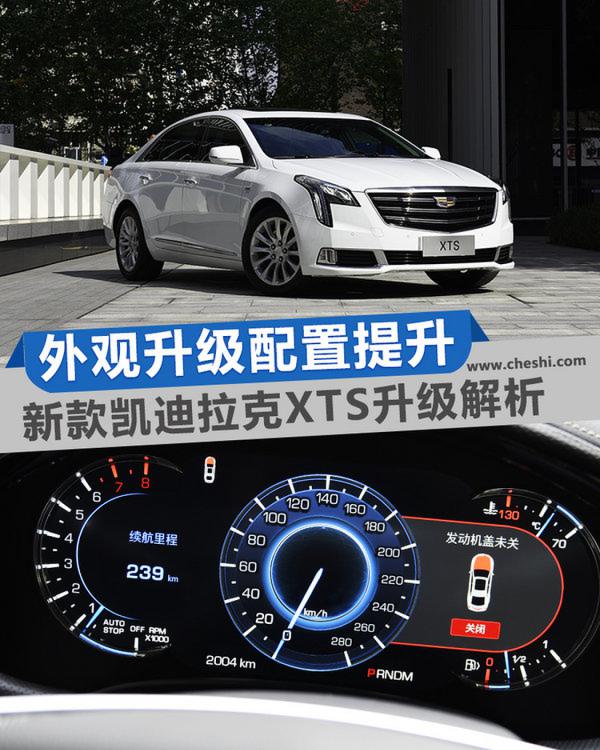 外观升级配置提升 新款凯迪拉克XTS升级解析-图1