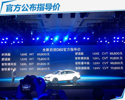 东风启辰D60今日正式上市 售6.98-11.18万元-图2