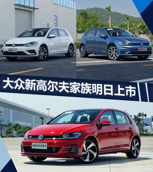 大众新高尔夫家族明日上市 配置大增/灯组升级-图1
