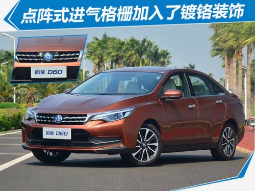 东风启辰D60正式上市 售价0.00-00.00万元-图1