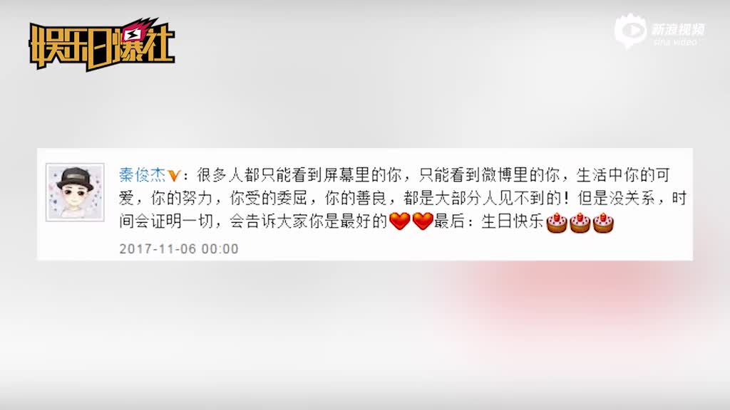 杨紫生日秦俊杰准点祝福