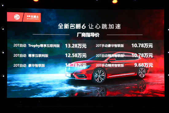 全新名爵6上市 MG“感性力”设计初露锋芒