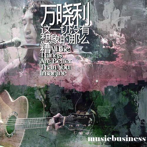 没有"企图心"的万晓利,让民谣返璞归真