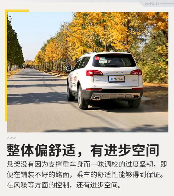 这十七八万给的相当多 试驾红标哈弗H7L