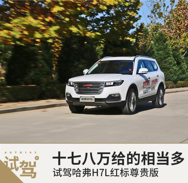 这十七八万给的相当多 试驾红标哈弗H7L