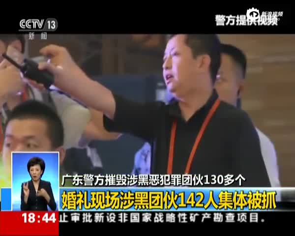 深圳涉黑组织被提起公诉 婚宴抓捕现场曾轰动全国
