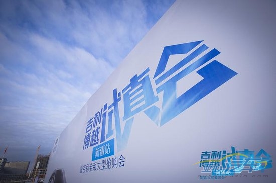 吉利博越试真会-暨智能互联鉴赏会新疆站