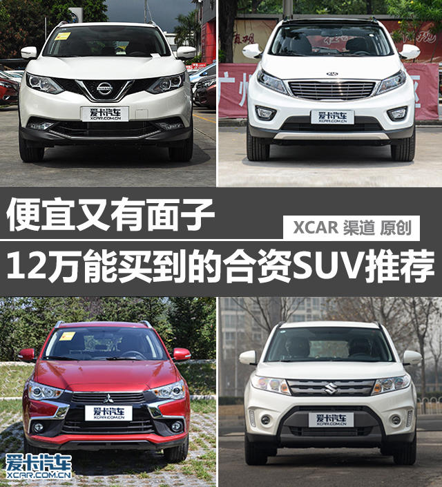便宜又有面子 12万能买到的合资SUV推荐