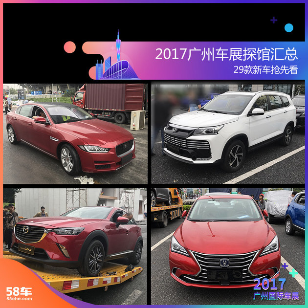 2017广州车展探馆汇总 28款新车抢先看