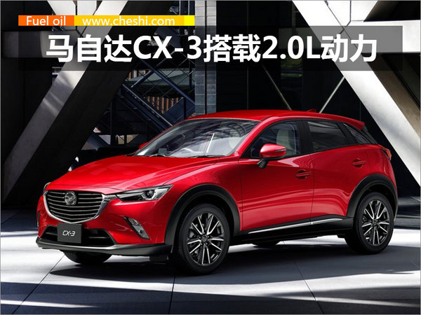马自达小型SUV CX-3将于年底上市 搭载2.0L动力-图1