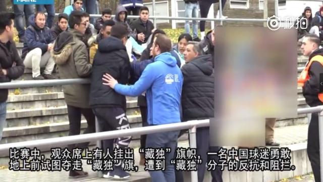 雪山狮子旗:观众席被挂“藏独”旗挑衅 中国球员在德退场抗议