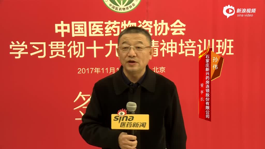 孙伟以为人民服务为宗旨药品零售行业勇于迎接机遇和挑战