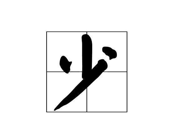 女面试官:"少"字加一笔,会是什么字?中专生机智回答,被录取