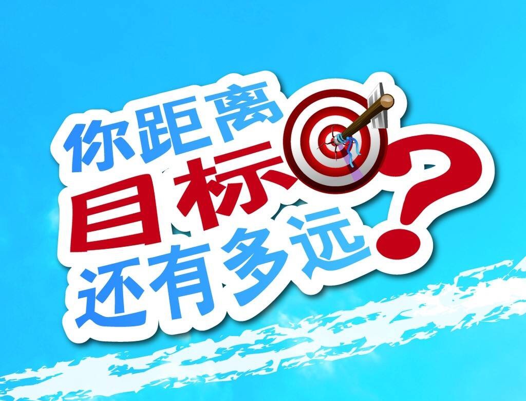 (4)小目标,大目标劳逸结合这四个字,一个懒惰的人一定是逸大于劳的,这