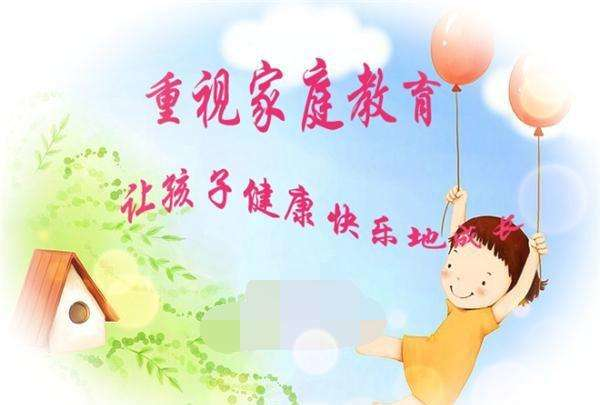 好的家庭教育比买学区房进名校更重要