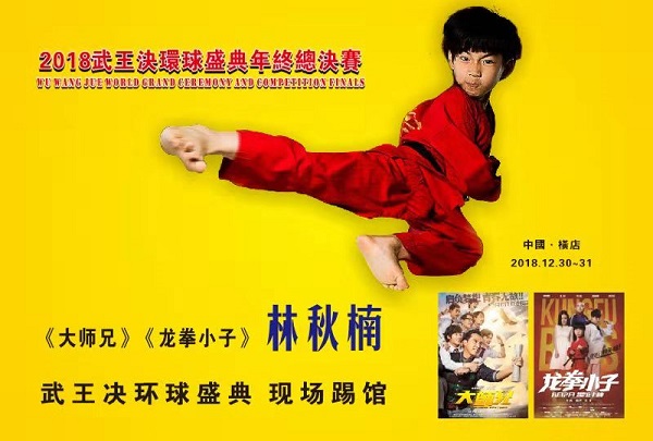 龙拳小子林秋楠将参加武王决环球功夫盛典现场踢馆
