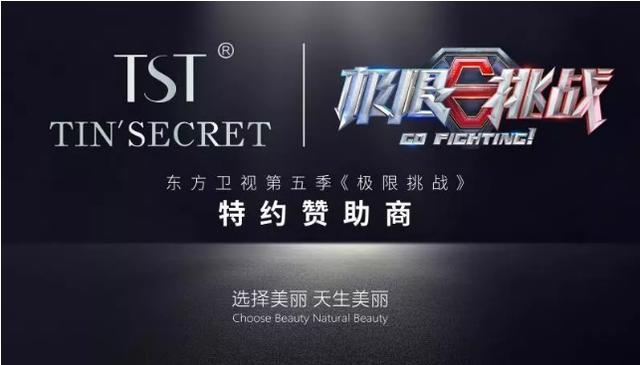 tst成为东方卫视综艺节目《极限挑战》第五季特约赞助商