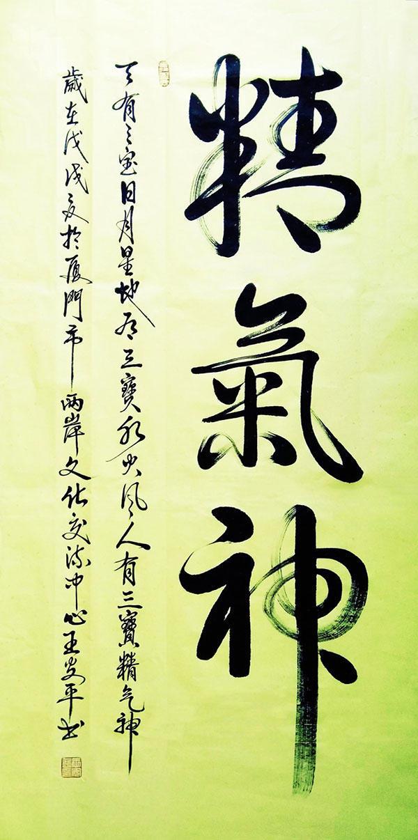 书法家王安平--古朴自然 追求遒劲