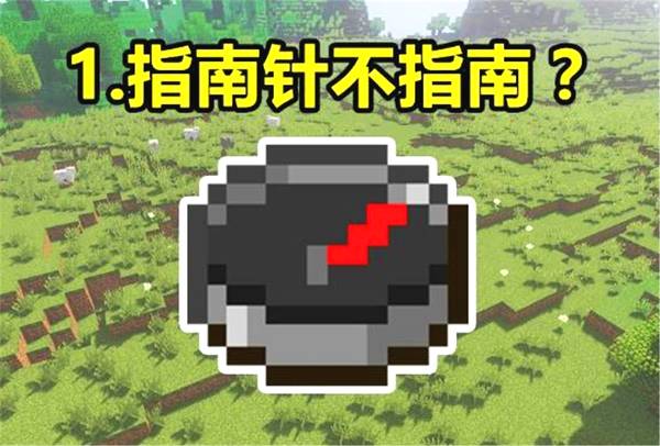 我的世界:5种最没用的游戏道具,第5老玩家嫌弃,第1基本没用过|指南针