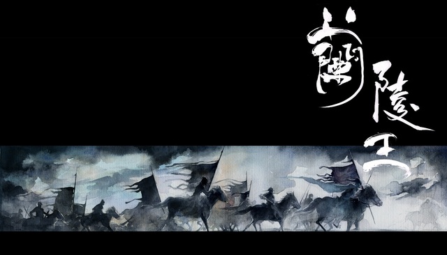 相貌俊美的兰陵王因替金墉解围战士做出兰陵王入阵曲