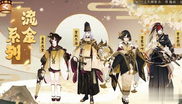 皮肤的,就是"流金系列",解锁之后就是晴明的"金枫尽染",神乐的"叠翠