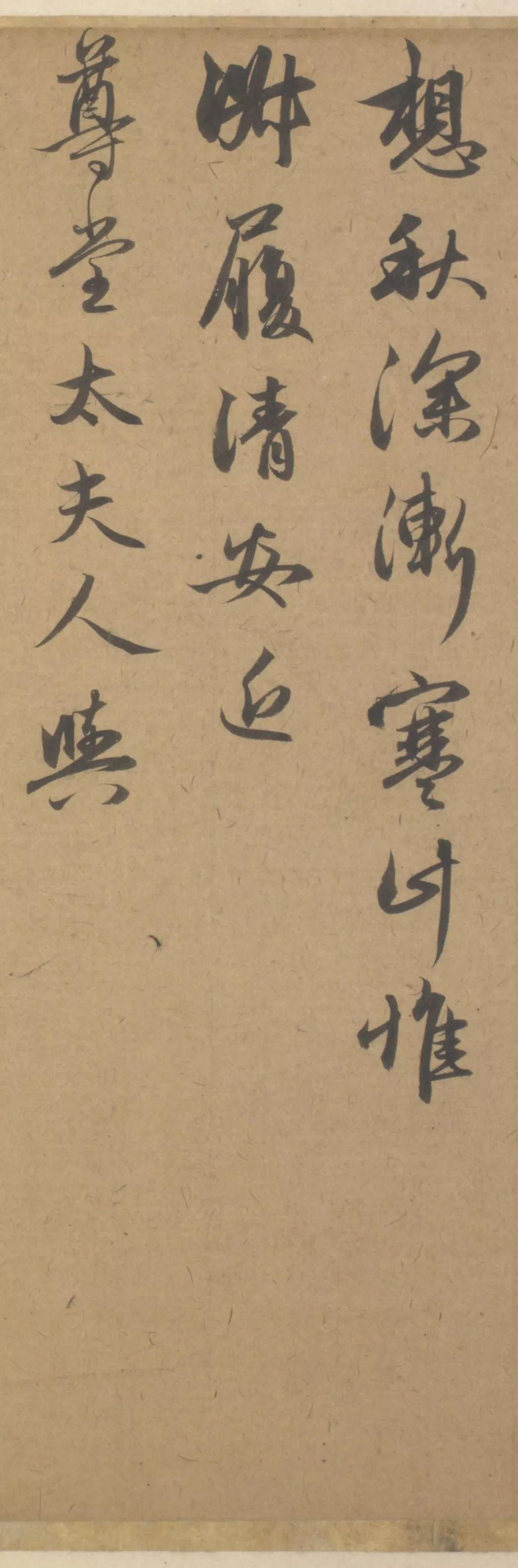 管道升行书《深秋帖》,大书法家的小浪漫!