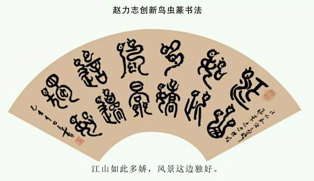 鸟虫篆书法大师, 赵力志作品欣赏|虫|鸟|花鸟字_新浪新闻