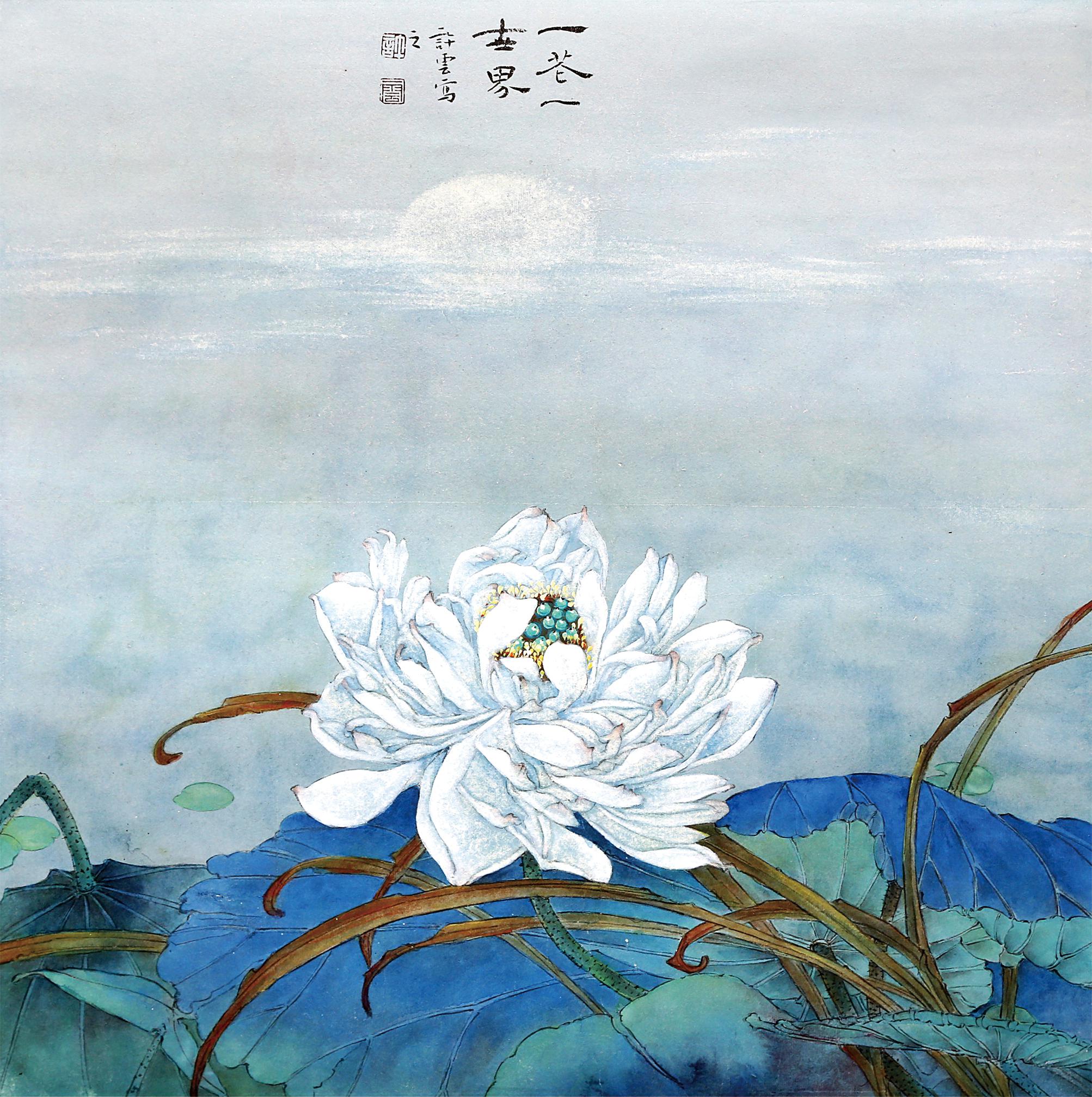 "兰棠雅集"许云重彩《荷》系列作品之《荷之韵》